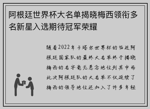 阿根廷世界杯大名单揭晓梅西领衔多名新星入选期待冠军荣耀