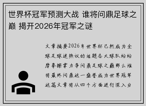 世界杯冠军预测大战 谁将问鼎足球之巅 揭开2026年冠军之谜