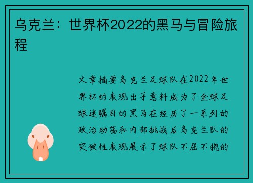 乌克兰：世界杯2022的黑马与冒险旅程