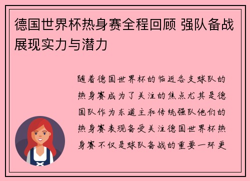 德国世界杯热身赛全程回顾 强队备战展现实力与潜力