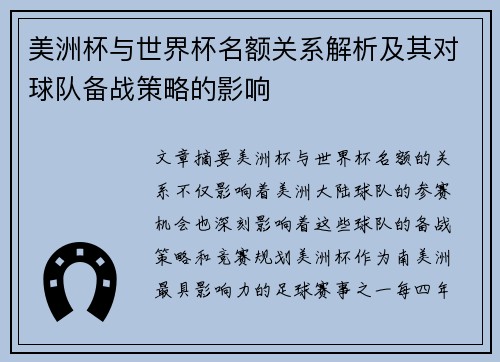 美洲杯与世界杯名额关系解析及其对球队备战策略的影响