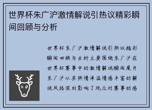 世界杯朱广沪激情解说引热议精彩瞬间回顾与分析