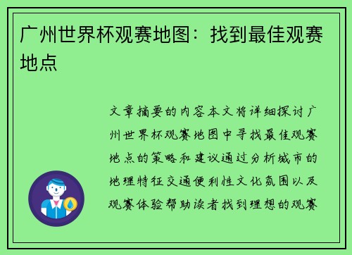 广州世界杯观赛地图：找到最佳观赛地点