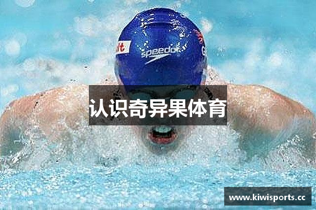 认识奇异果体育
