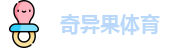 奇异果体育